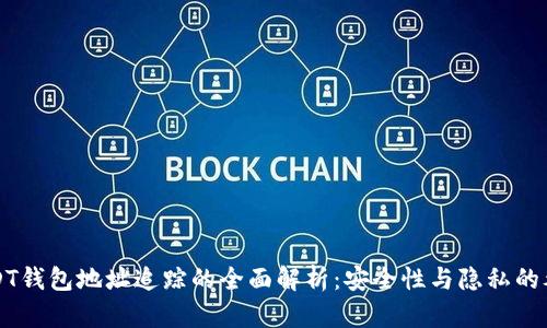 USDT钱包地址追踪的全面解析：安全性与隐私的考量