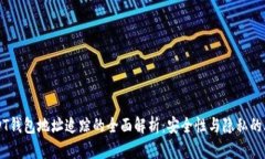 USDT钱包地址追踪的全面解