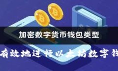 如何安全有效地进行以太