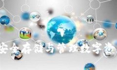 区块链钱包：安全存储与