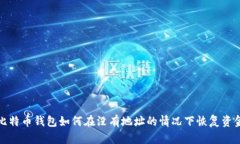 比特币钱包如何在没有地