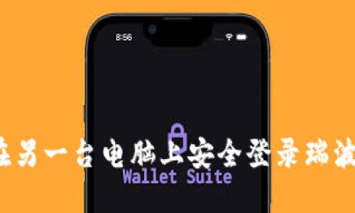 如何在另一台电脑上安全登录瑞波钱包？