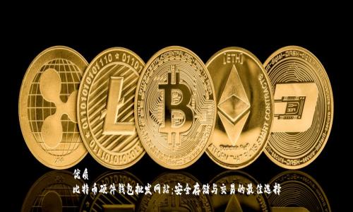 优质
比特币硬件钱包批发网站：安全存储与交易的最佳选择