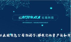 如果以太坊钱包公司倒闭