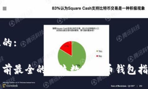 且的:

目前最全的主流数字货币钱包指南