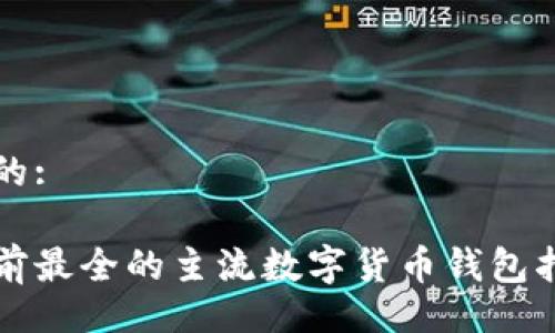 且的:

目前最全的主流数字货币钱包指南
