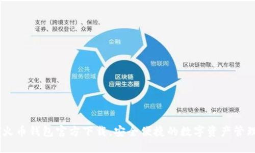USDT火币钱包官方下载，安全便捷的数字资产管理工具