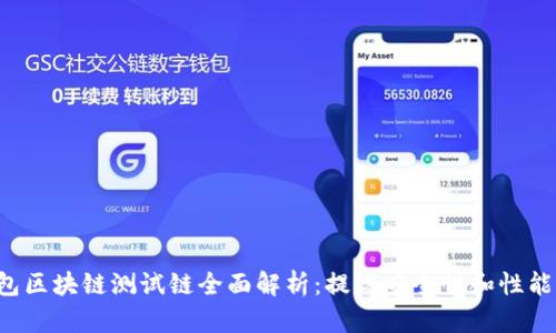 RCO钱包区块链测试链全面解析：提高安全性和性能的关键