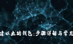 : 如何创建以太坊钱包：步骤详解与常见问题解答