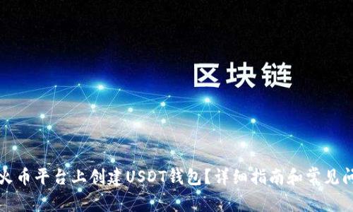 如何在火币平台上创建USDT钱包？详细指南和常见问题解答