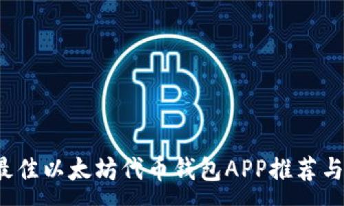 :  
2023年最佳以太坊代币钱包APP推荐与选择指南