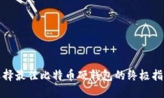 选择最佳比特币硬钱包的