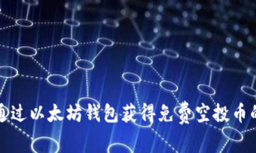 如何通过以太坊钱包获得免费空投币的秘诀