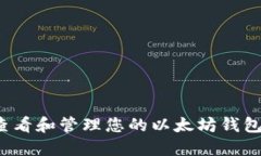 如何查看和管理您的以太
