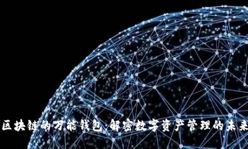 区块链的万能钱包：解密数字资产管理的未来