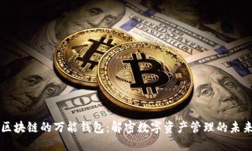 区块链的万能钱包：解密数字资产管理的未来