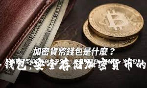 区块链冷钱包：安全存储加密货币的终极指南