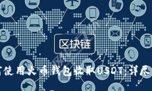 如何使用火币钱包收取USDT：详尽指南