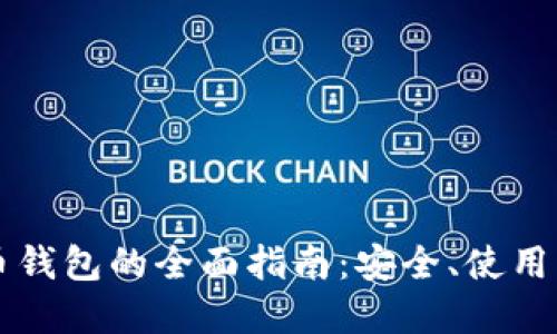 聚币比特币钱包的全面指南：安全、使用与最佳实践