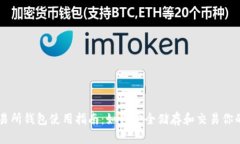 虚拟币交易所钱包使用指