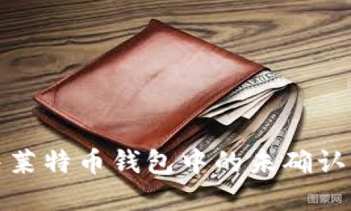 如何解决莱特币钱包中的未确认交易问题