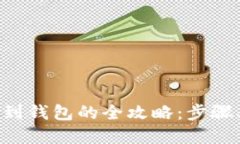 虚拟币提现到钱包的全攻