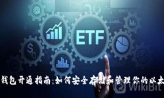 优质以太坊钱包开通指南