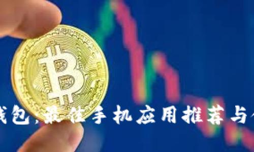 以太坊钱包：最佳手机应用推荐与使用指南