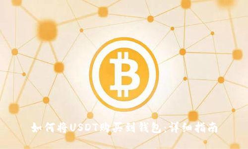 如何将USDT购买到钱包：详细指南