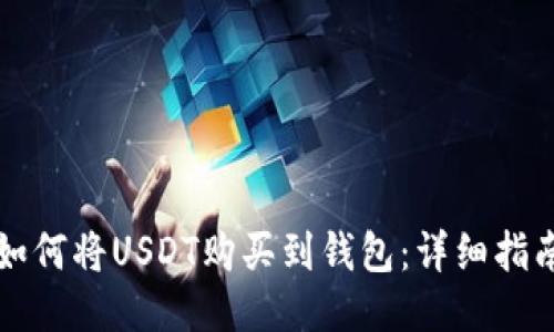 如何将USDT购买到钱包：详细指南