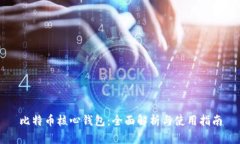 比特币核心钱包：全面解