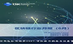 微信钱包如何购买USDT：详