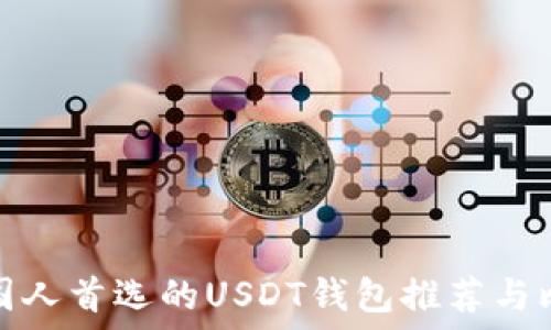   
美国人首选的USDT钱包推荐与比较