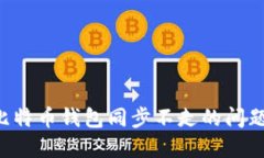 如何解决比特币钱包同步