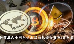  如何在火币网从以太坊钱