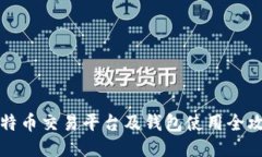 莱特币交易平台及钱包使