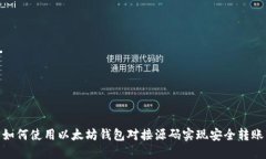 如何使用以太坊钱包对接