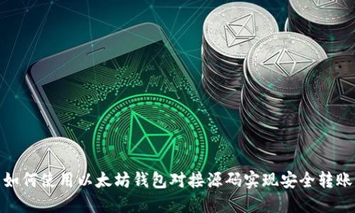 如何使用以太坊钱包对接源码实现安全转账