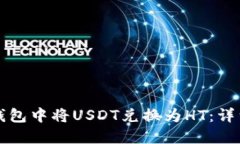 如何在TP钱包中将USDT兑换