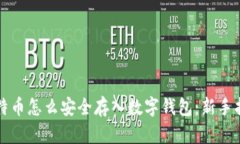 比特币怎么安全存入数字