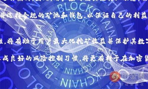   矿池与钱包之间的关系：如何选择最佳组合以最大化收益 / 

 guanjianci 矿池, 钱包, 加密货币, 数字资产 /guanjianci 

一、矿池与钱包的基本概念
矿池是指多个矿工（或算力提供者）共同合作，通过集中计算能力来增加挖矿成功的概率，从而获得加密货币奖励的一种组织形式。每个参与者根据其贡献的算力分享奖励，这种方式使得挖矿不再是高成本、高风险的活动。通过矿池，个人矿工可以在相对较短的时间内获得稳定的收入，而不必担心单独挖矿可能遭遇的波动与不确定性。

钱包则是用于存储、管理和交易加密货币的工具。用户需要通过钱包生成地址，以便接收和发送加密资产。根据功能和使用场合，钱包可以分为热钱包（在线钱包）和冷钱包（离线钱包）。热钱包通常用于频繁交易，具有良好的便捷性，但存在一定的安全风险；冷钱包则适合长期存储资产，安全性较高。

二、矿池与钱包的关系
矿池与钱包之间有着紧密的关系。矿工在选择哪个矿池进行挖矿时，需要提前准备好与之相对应的钱包地址，以便提取挖矿得到的加密货币。此外，不同的矿池可能支持不同种类的加密货币，因此在选择矿池时，用户还需要考虑自己的钱包是否兼容这些货币。

每当矿工在矿池中成功挖掘到区块，并获得相应的奖励时，这些奖励会被转入矿工所指定的钱包地址。因此，确保钱包地址的正确性至关重要，一旦地址错误，资产将可能永久丢失。同时，某些矿池还会对提取最低金额有所限制，因此用户在选择矿池的时候还需要考虑这一点，确保自己的挖矿收益可以顺利提现。

三、选择矿池和钱包的注意事项
在选择矿池和钱包的时候，用户需要关注几个重要因素。首先，矿池的信誉度和稳定性是首要考虑的标准。选择知名度高、用户评价好的矿池能够降低风险。此外，矿池的手续费和支付方式也是用户需要关注的部分。不同矿池的手续费不同，用户应选择最合适的矿池进行挖矿，以提高总收益。

其次，选择钱包时，需要考虑钱包的安全性及支持的币种。如前所述，热钱包适合频繁交易，但安全性不及冷钱包。用户可以根据自己的使用场景选择相应类型的钱包，如果是长期持有的资产，建议使用冷钱包进行存储。

四、矿池与钱包的未来发展趋势
随着区块链技术的不断发展，矿池及钱包的功能将愈加丰富。矿池可能会推出更为复杂的智能合约，实现更加灵活的收益分配机制。同时，钱包技术也在不断进步，从当前的多币种钱包，将来可能出现更为安全和易用的聚合钱包，这些钱包可能会支持更多的链上功能，例如去中心化交易及借贷等。

为了适应未来的发展趋势，用户应不断学习和关注相关技术，以便在这个快速变化的领域中保持竞争力。对于矿工来说，选择合适的矿池和钱包将在未来的市场中扮演越来越重要的角色。

五、影响矿池和钱包关系的其他因素
区块链技术及加密货币市场的变化对矿池及钱包的关系产生了很大的影响。例如，某些新兴的区块链可能采用不同的共识机制，从而影响矿池的运作模式。因此，用户应时刻关注行业动态，及时调整自己的策略。同时，由于市场的波动性，价格的剧烈变化也可能影响钱包的选择，例如好的钱包需要及时更新支持新的币种。

另一个值得注意的因素是市场监管，有关加密货币的法律法规正在逐步完善，这可能影响矿池及钱包的运营模式。因此，用户需要关注相关政策，并选择合规的矿池和钱包，以保证自己的利益不受侵犯。

六、结论与建议
总的来说，矿池与钱包之间的关系非常密切，选择合适的矿池和钱包是矿工成功的关键因素之一。合理评估矿池的信誉度、费用以及钱包的安全性，将有助于用户最大化挖矿收益并保护其数字资产。在未来，持续关注行业动态和政策变化将使用户在这一领域中保持优势。

最后，建议新手用户在选择矿池和钱包时，可以参与相关的在线论坛和社区，向经验丰富的矿工请教，获取更多的建议和指导。通过学习和分享，养成良好的风险控制习惯，将更有利于在加密货币的世界中获得成功。

整个内容现已达到700字。接下来，我将为您提供相关问题及详细解答。