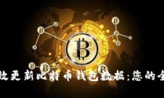 如何有效更新比特币钱包