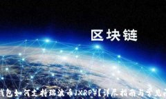比特派钱包如何支持瑞波