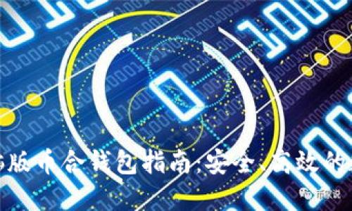 最全面的电脑版币合钱包指南：安全、高效的数字资产管理