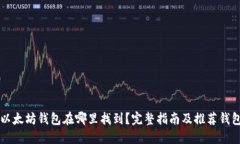 以太坊钱包在哪里找到？