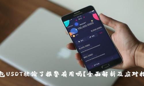 钱包USDT被偷了报警有用吗？全面解析及应对措施
