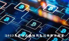 2023年最佳区块链钱包注册