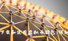 如何下载和使用虚拟币钱
