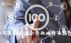 如何选择最适合你的比特