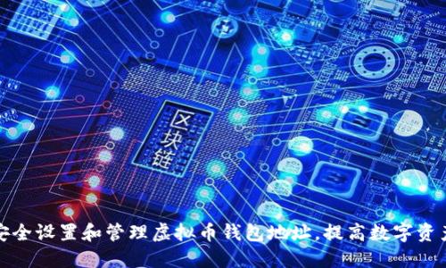 如何安全设置和管理虚拟币钱包地址，提高数字资产防护